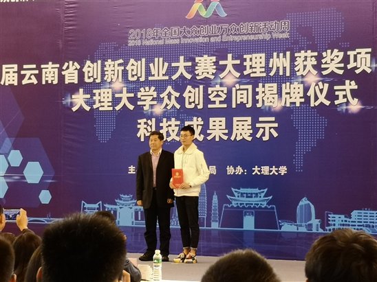 云南省创新创业大赛颁奖